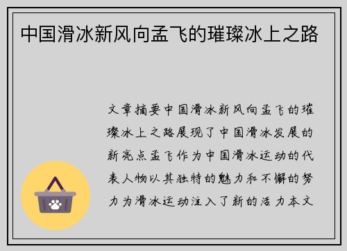 中国滑冰新风向孟飞的璀璨冰上之路