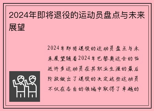 2024年即将退役的运动员盘点与未来展望