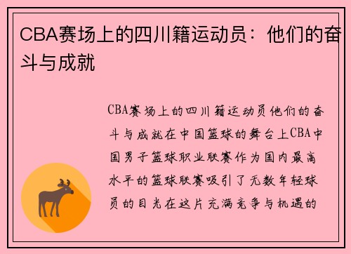 CBA赛场上的四川籍运动员：他们的奋斗与成就