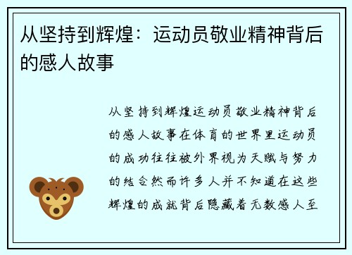 从坚持到辉煌：运动员敬业精神背后的感人故事