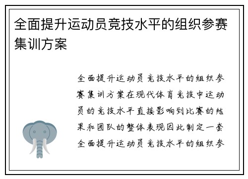 全面提升运动员竞技水平的组织参赛集训方案