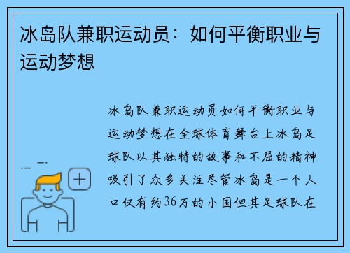 冰岛队兼职运动员：如何平衡职业与运动梦想