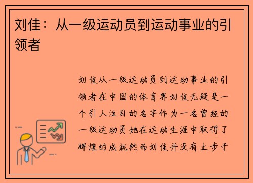 刘佳：从一级运动员到运动事业的引领者