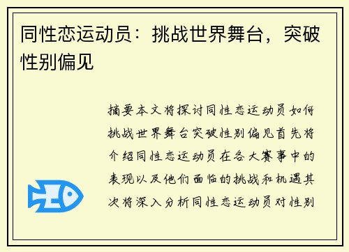 同性恋运动员：挑战世界舞台，突破性别偏见