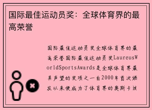 国际最佳运动员奖：全球体育界的最高荣誉