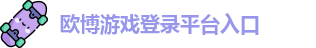 欧博游戏登录平台入口